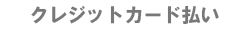 クレジットカード払い